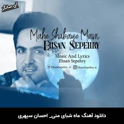 دانلود آهنگ ماه شبای منی احسان سپهری